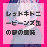 レッドキドニービーンズ缶の夢のサムネイル画像