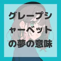 グレープシャーベットの夢のサムネイル