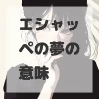 エシャッペの夢のサムネイル