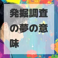 発掘調査の夢のサムネイル