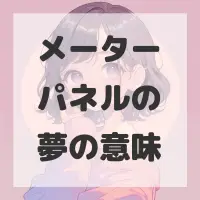 メーターパネルの夢のサムネイル画像