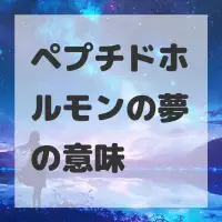 ペプチドホルモンの夢のサムネイル画像