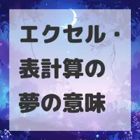 エクセル・表計算の夢のサムネイル画像