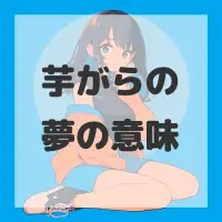芋がらの夢のサムネイル画像