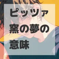 ピッツァ窯の夢のサムネイル画像