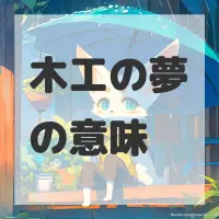 木工の夢のサムネイル