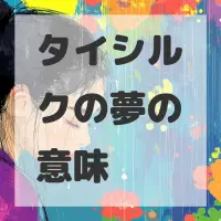 タイシルクの夢のサムネイル画像