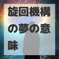 旋回機構の夢のサムネイル