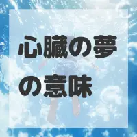 心臓の夢のサムネイル画像