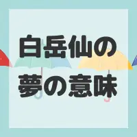 白岳仙の夢のサムネイル画像