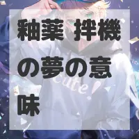 釉薬攪拌機の夢のサムネイル