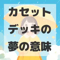 カセットデッキの夢のサムネイル
