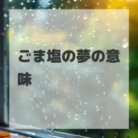 ごま塩の夢のサムネイル