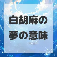 白胡麻の夢のサムネイル画像
