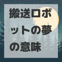 搬送ロボットの夢のサムネイル画像
