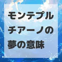 モンテプルチアーノの夢のサムネイル画像