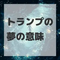 トランプの夢のサムネイル画像
