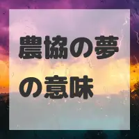 農協の夢のサムネイル