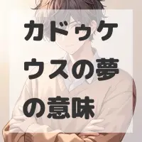 カドゥケウスの夢のサムネイル画像