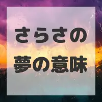 さらさの夢のサムネイル画像