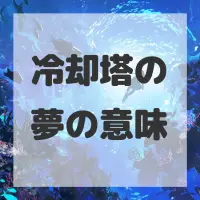 冷却塔の夢のサムネイル画像