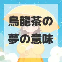 烏龍茶の夢のサムネイル画像