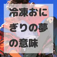 冷凍おにぎりの夢のサムネイル画像