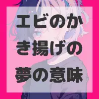エビのかき揚げの夢のサムネイル画像