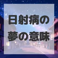 日射病の夢のサムネイル画像