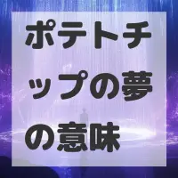 ポテトチップの夢のサムネイル