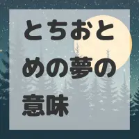 とちおとめの夢のサムネイル画像