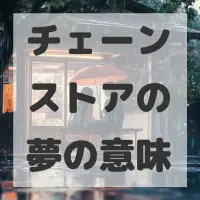 チェーンストアの夢のサムネイル画像