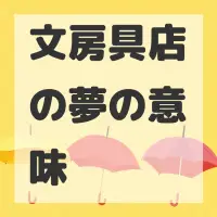 文房具店の夢のサムネイル画像