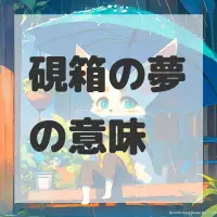 硯箱の夢のサムネイル