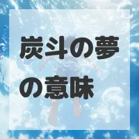 炭斗の夢のサムネイル