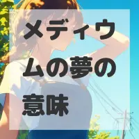 メディウムの夢のサムネイル画像