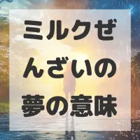 ミルクぜんざいの夢のサムネイル画像
