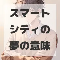 スマートシティの夢のサムネイル