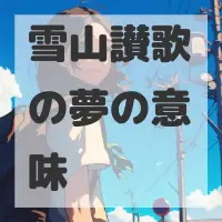 雪山讃歌の夢のサムネイル画像