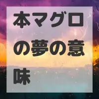 本マグロの夢のサムネイル