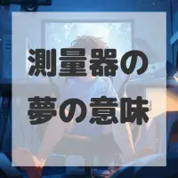 測量器の夢のサムネイル画像