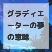 グラディエーターの夢のサムネイル画像