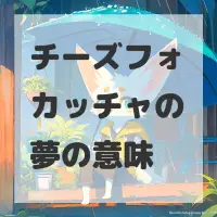 チーズフォカッチャの夢のサムネイル画像