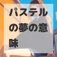 パステルの夢のサムネイル
