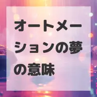 オートメーションの夢のサムネイル