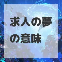 求人の夢のサムネイル画像