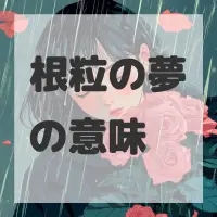 根粒の夢のサムネイル画像