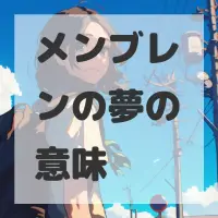 メンブレンの夢のサムネイル画像