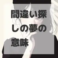 間違い探しの夢のサムネイル画像