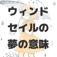 ウィンドセイルの夢のサムネイル画像